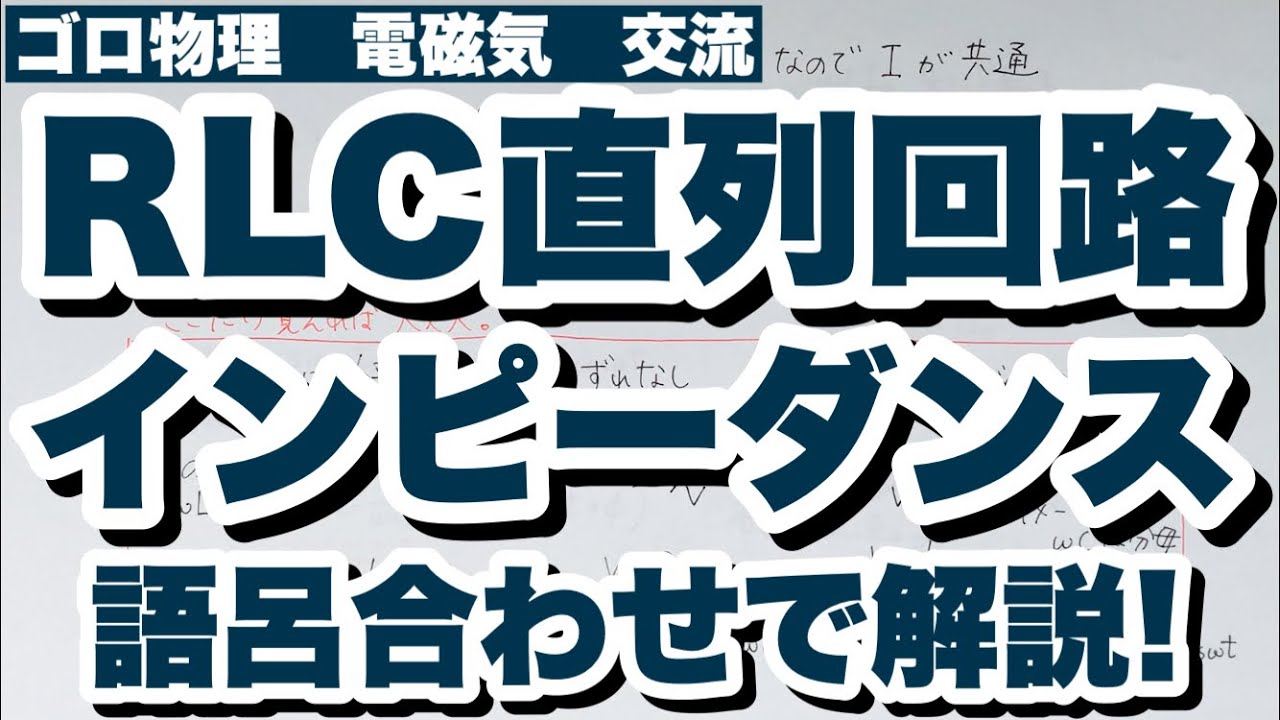 ベクトル図の見方あり Rlc直列回路 インピーダンスと共振周波数 コイルとコンデンサーの位相のずれとリアクタンスの覚え方 語呂合わせ 交流 電磁気 ゴロ物理 Youtube