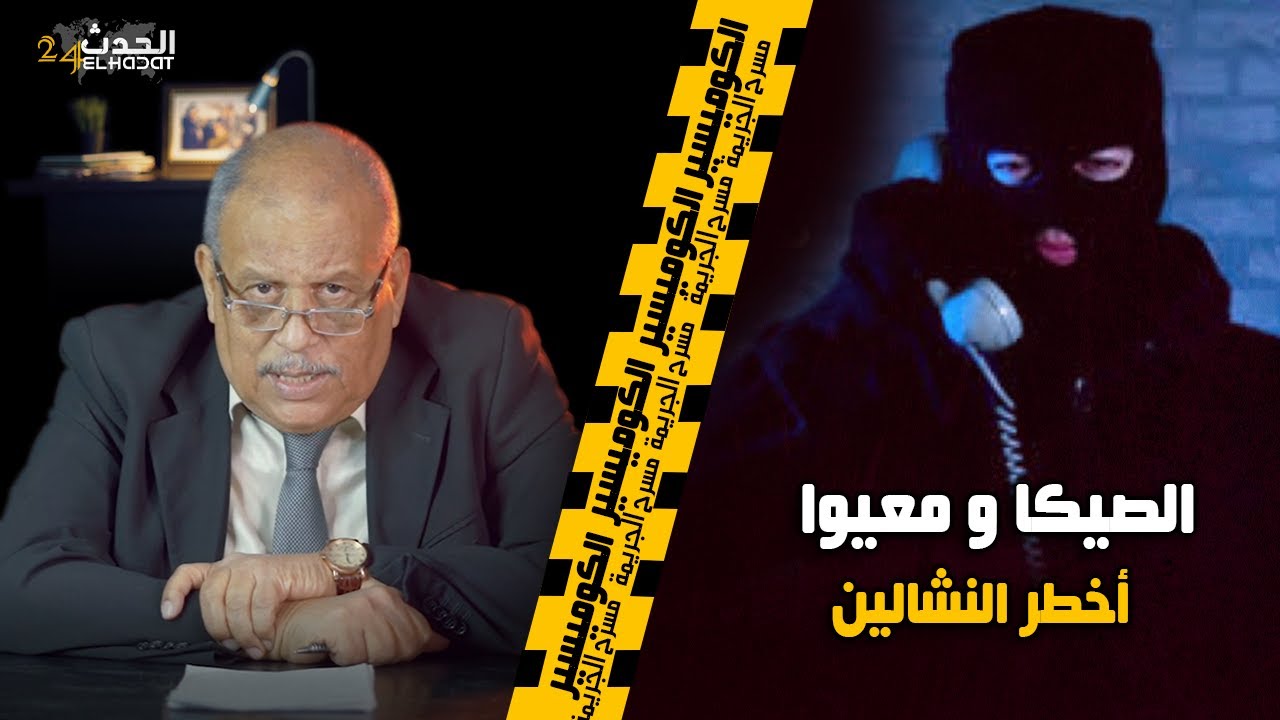 الكوميسير...أخطر أنواع النشالين و أشهرهم...الصيكا و معيوا