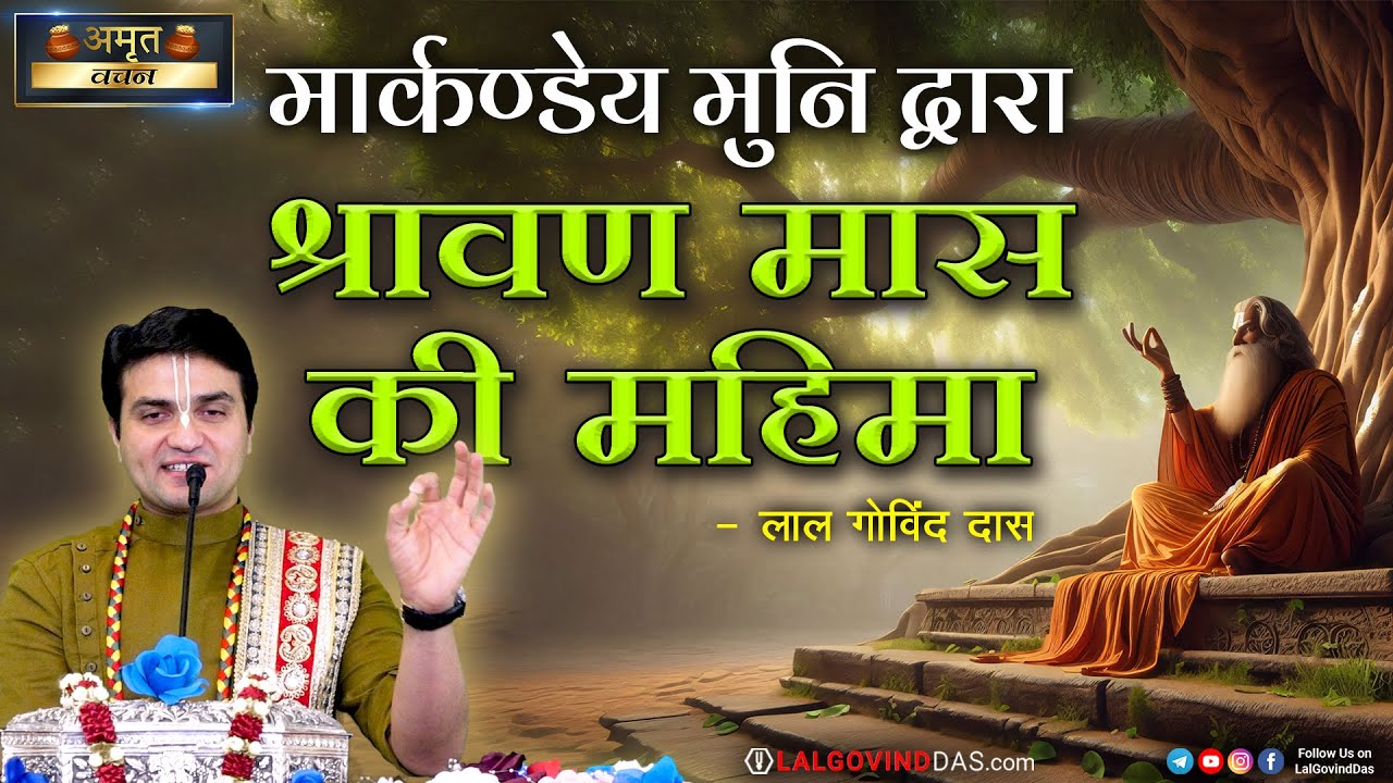 मार्कण्डेय मुनि द्वारा श्रावण मास की महिमा 