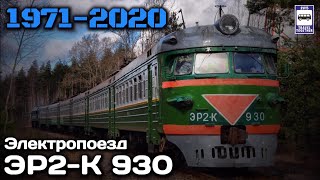 🇷🇺"Ушедшие в историю".Электропоезд ЭР2-К 930.1971-2020 |Gone down in history.Electric train ER2K