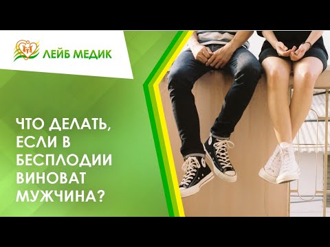 🤷 Что делать, если в бесплодии виноват мужчина?