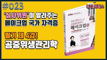 [미용사 필기 공통] 공중위생관리학의 모든 것!