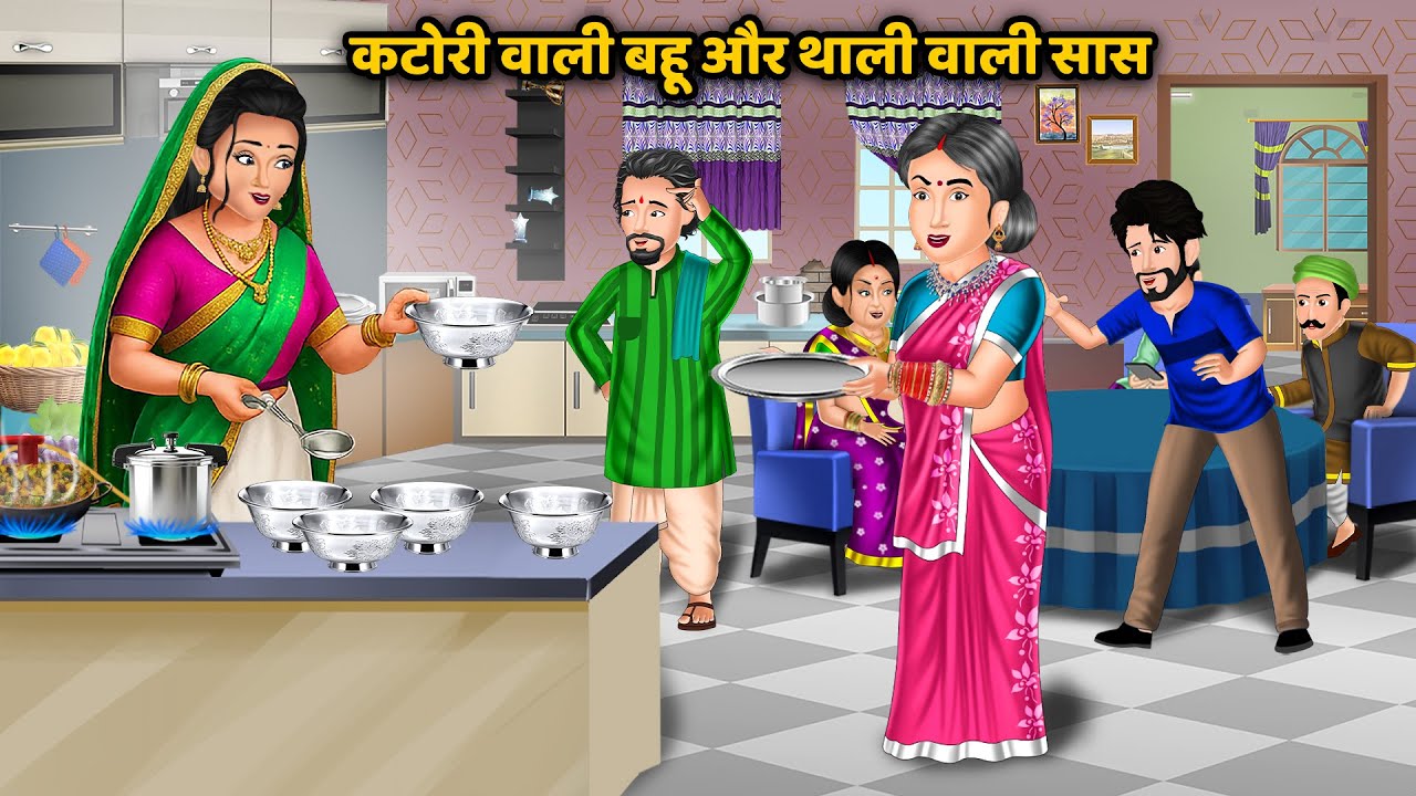 कटोरी वाली बहू और थाली वाली सास | Hindi Cartoon Stories | Desi vs Modern Kahani | Hindi Animation