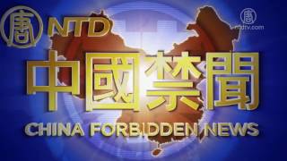 【中国禁闻】2016年9月2日完整版