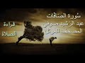 عبد الرشيد صوفي سورة الصافات برواية حفص عن عاصم - قراءة الصلاة / Abdul Rashid Sufi بدون إعلانات