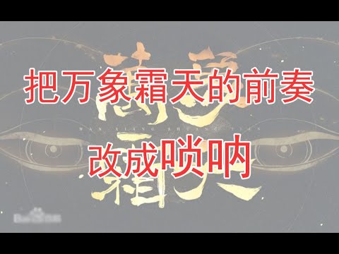我有个奇怪的想法：改个唢呐   把万象霜天前奏改成唢呐会发生什么