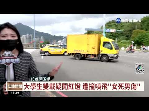 大學生雙載疑闖紅燈 遭撞重摔1死1傷｜華視台語新聞 2022.10.28