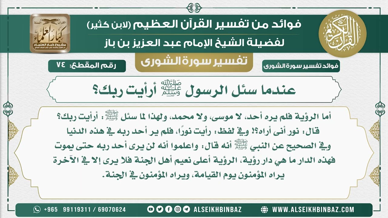 74 -   عندما سئل الرسول ﷺ أرأيت ربك؟  - نور على الدرب