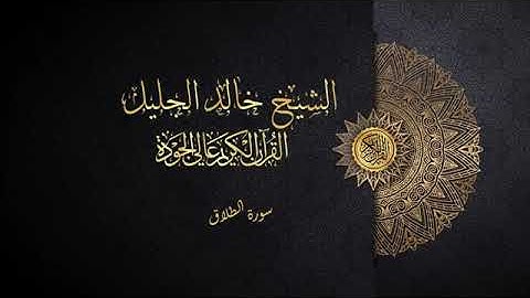 سورة الطلاق الشيخ خالد الجليل