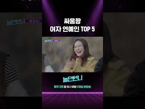 [#놀던언니] 싸움짱 여자 연예인 TOP5 #Shorts