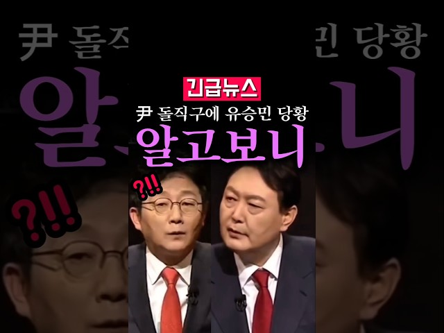 (속보) 尹 돌직구에 유승민 급당황, 알고보니...