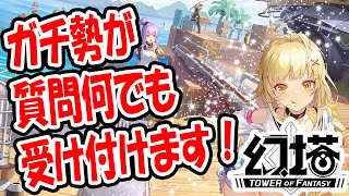 【幻塔】ガチ勢が無課金の限界に挑みます/在りし日の幻【Tower of Fantasy/ToF】