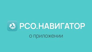 РСО.НАВИГАТОР приложение для раздельного сбора отходов screenshot 5
