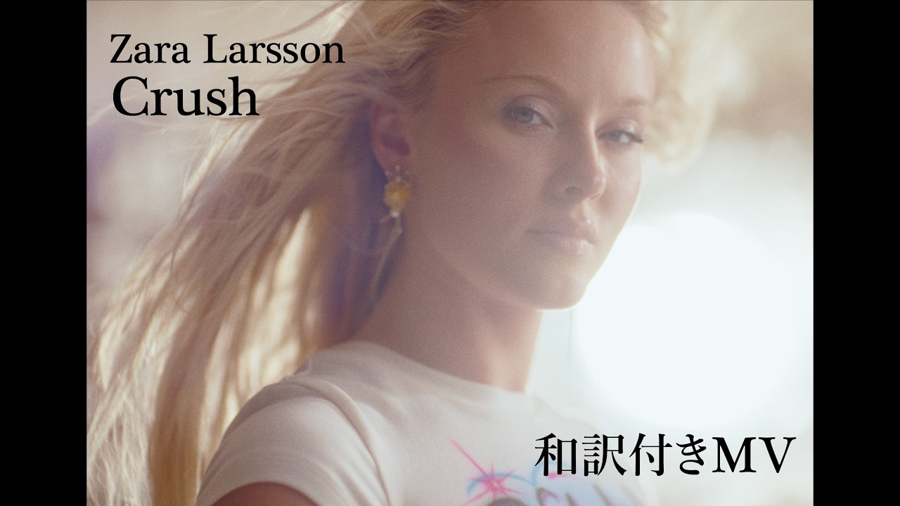 ザラ・ラーソン -「クラッシュ」和訳付きMV / Zara Larsson - Crush (Japanese Lyric Video)