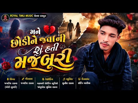 મને છોડીને જવાની શું હતી મજબૂરી | Jagdish Rathwa | New Gujarati Sad Song 2026 | Royal Timli Music