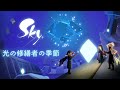 Sky 星を紡ぐ子どもたち『光の修繕者の季節』トレーラー