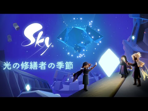 Sky 星を紡ぐ子どもたち 光の修繕者の季節 トレーラー 