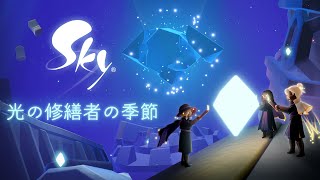 Sky 星を紡ぐ子どもたち『光の修繕者の季節』トレーラー screenshot 1