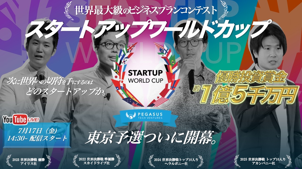 7月17日15時開始！スタートアップワールドカップ2026 東京予選ライブ配信
