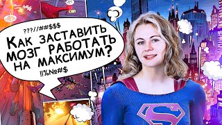 картинка: Как заставить мозг работать на максимум?