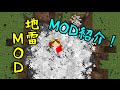 【Minecraft】地雷MOD紹介!!【ことぶき】