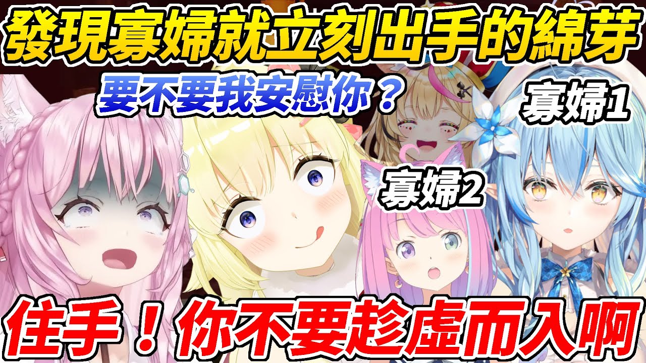 在露娜面前放閃的菈米親眼目送妻子Koyori升天，一聽到變成寡婦綿芽大叔立刻迫不及待想給人戴綠帽ww【雪花菈米／姬森露娜／角卷綿芽／博衣Koyori／AZKI】【HOLOLIVE中文】