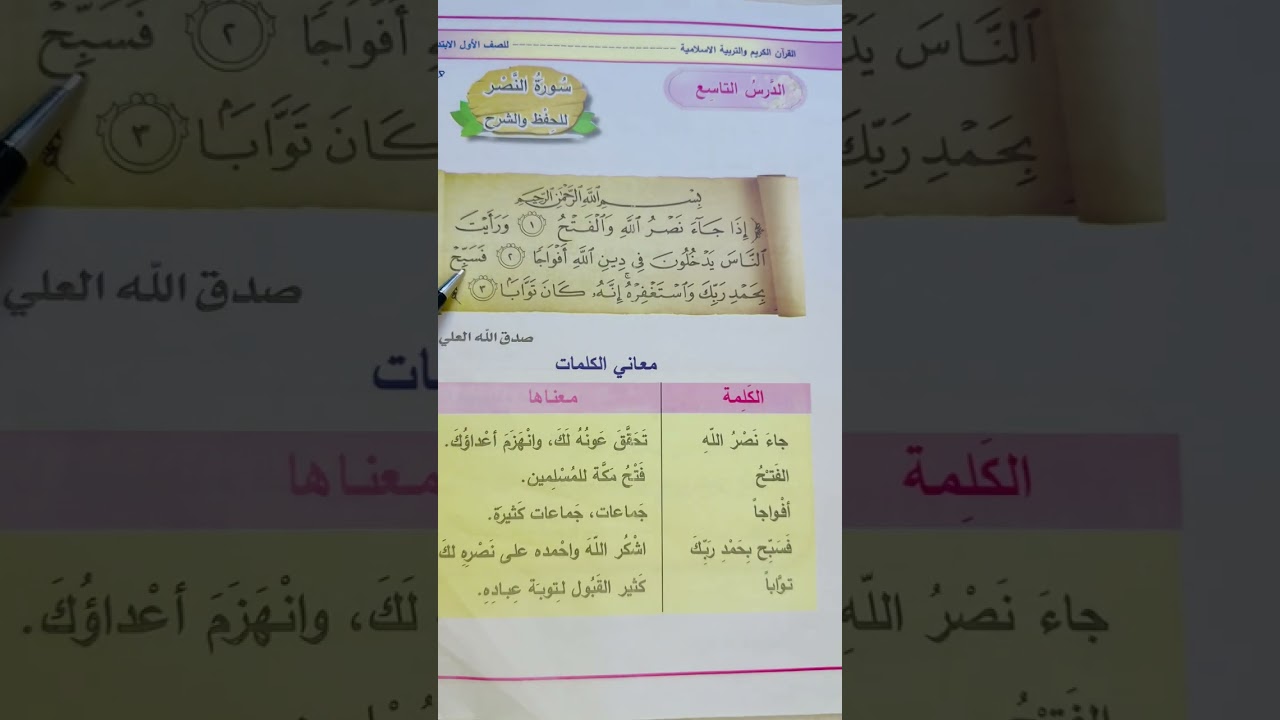 سورة النصر للصف الاول الابتدائي ص 31