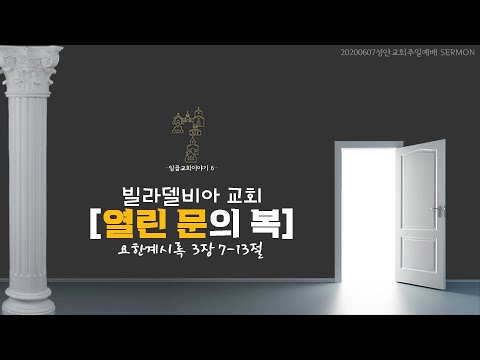 열린 문의 복 - 빌라델비아교회 / 장학봉 담임목사 (200607 하남 미사지구 성안교회 2부예배)