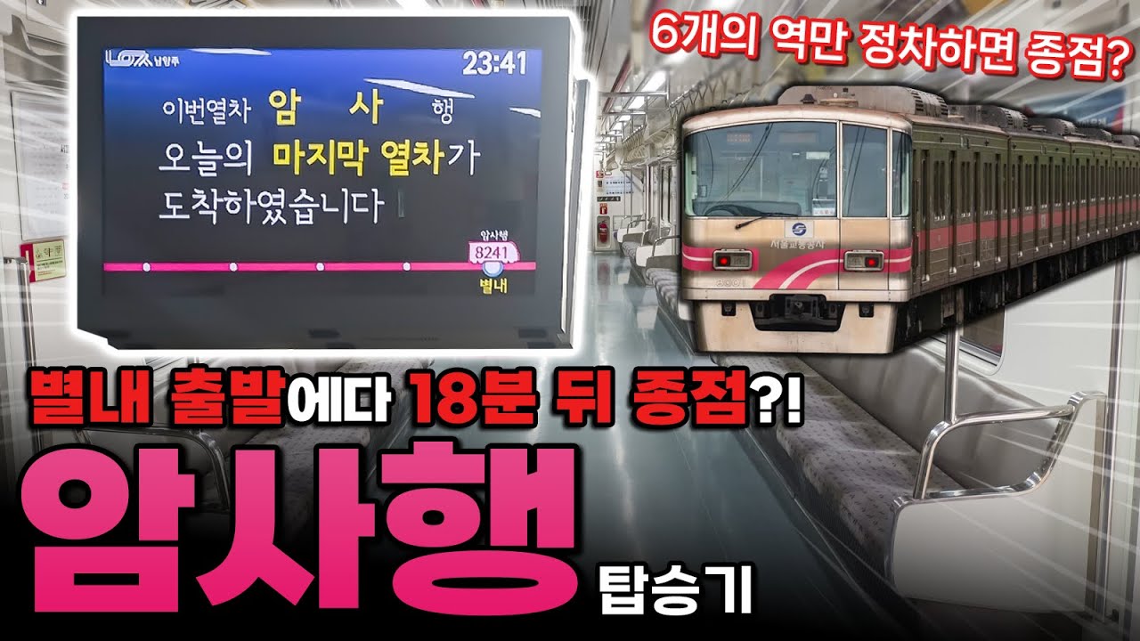별내역에서 암사행을 볼 수 있다? 8호선 별내발 암사행 막차 탑승기