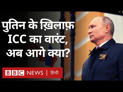 Putin Arrest Warrant: रूसी राष्ट्रपति पुतिन के ख़िलाफ़ आईसीसी का वारंट, अब आगे क्या? (BBC Hindi)