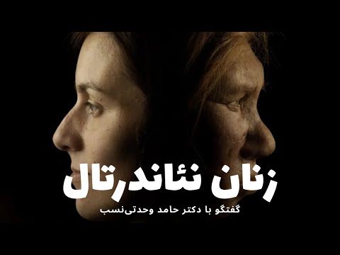 چالش های زنان نئاندرتال گفتگو با دکتر حامد وحدتی نسب