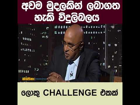 අවම මුදලකින් ලබාගත හැකි විදුලිබලය