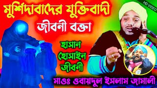 obaidul Islam waz | obaidul islam jiboni | ওবায়দুল ইসলাম | 9734312470 | jalsa | aminuddin jalsa