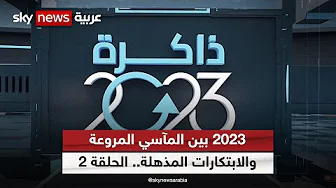 #ذاكرة_2023 سلسلة حلقات تفتح الألبوم على صور الأحداث البارزة وتعرض عليكم ما تركته السنة | الحلقة 2