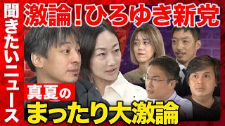 【ReHacQ生配信】聞きたいニュース！視聴者の質問に答えるニュース番組【ひろゆき&西村ゆかvs乙武洋匡vs中室牧子vs高橋弘樹vs西田亮介】