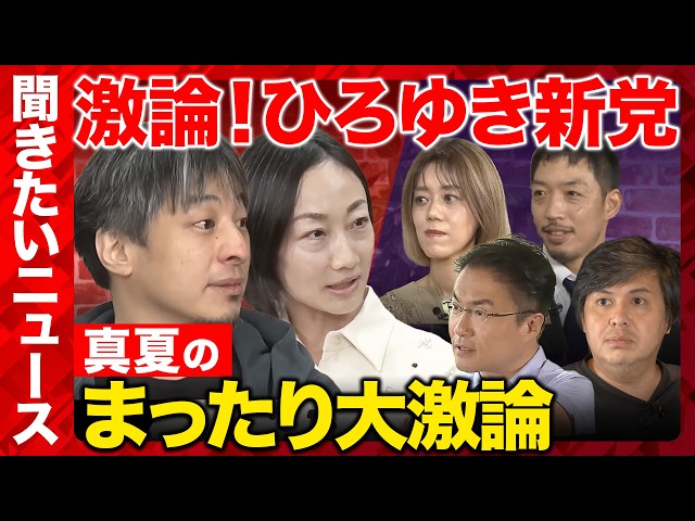 【ReHacQ生配信】聞きたいニュース！視聴者の質問に答えるニュース番組【ひろゆき&西村ゆかvs乙武洋匡vs中室牧子vs高橋弘樹vs西田亮介】