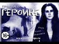 Правда о наркотиках - героин