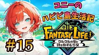 【ファンタジーライフi】#15 にぎわう拠点とメガミソウ!!【コニーのハピピ島生活記】