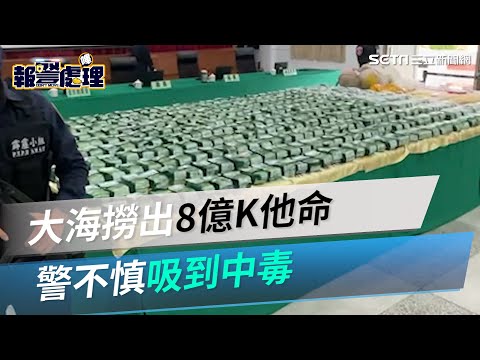 大海撈出市值8億K他命　警不慎吸到中毒：口吐白沫還傻笑│政常發揮