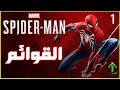 1- شرح || Marvel's Spider-Man || القوائم + تعديل الدبلجه