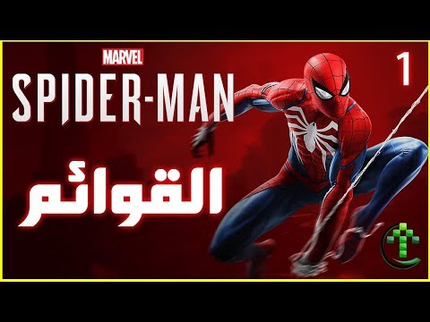1- شرح || Marvel&rsquo;s Spider-Man || القوائم + تعديل الدبلجه
