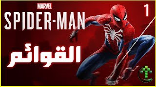 1- شرح || Marvel's Spider-Man || القوائم + تعديل الدبلجه screenshot 1