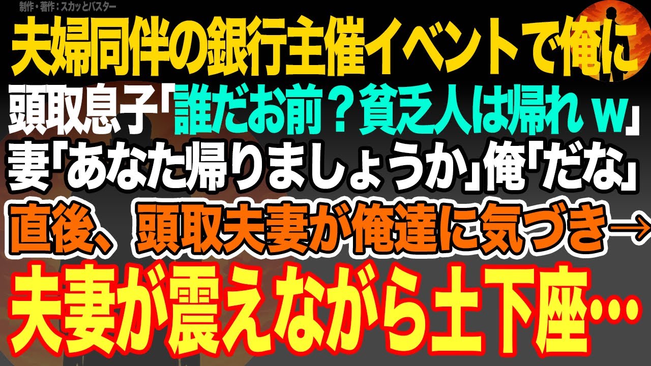 【感動スカッと】夫婦同伴の銀行主催イベントで俺に頭取息子｢誰だお前？貧乏人は帰れw｣妻｢あなた帰りましょうか｣俺｢だな｣直後、頭取夫妻が俺達に気づき→夫妻が震えながら土下座…【いい話・朗読・泣ける話】