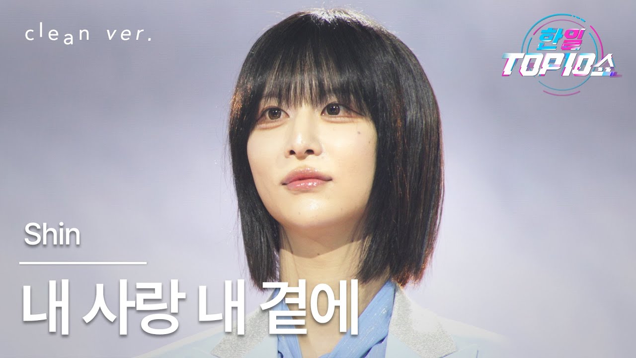 [클린버전] Shin - 내 사랑 내 곁에(私の愛、私のそばに)｜한일톱텐쇼 251028