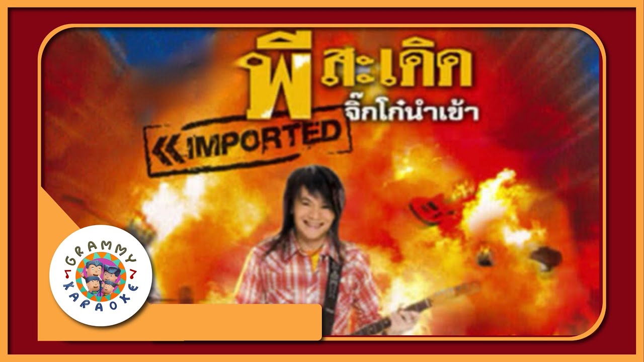 คาราโอเกะ จิ๊กโก๋นำเข้า - พี สะเดิด