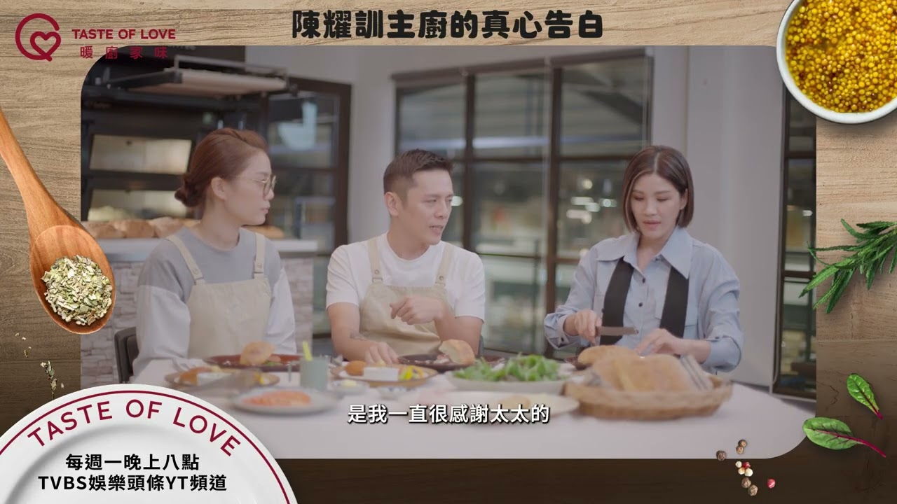 #陳耀訓 主廚的真心告白 每週一 晚間八點 TVBS娛樂頭條YT頻道 #暖廚家味