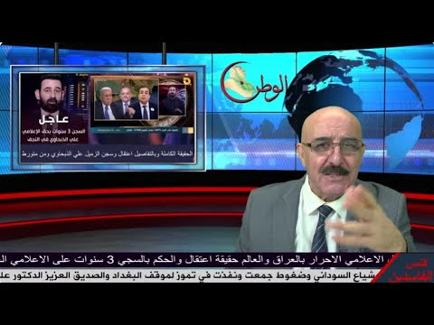 رسالة للاعلام الحر تفاصيل اعتقال وتعذيب للاعلامي د علي الذبحاوي من قناة البغدادية والسجن 3 سنوات