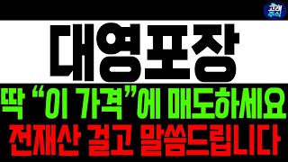 [대영포장 주가전망] 딱 &quot;이 가격&quot; 에서 매도하세요 전재산 걸고 확실히 말씀 드려요 !!