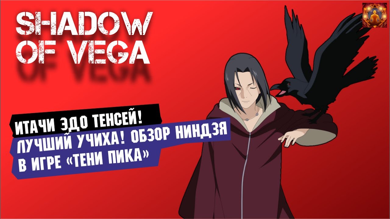 ИТАЧИ ЭДО ТЕНСЕЙ! ЛУЧШИЙ УЧИХА! ОБЗОР НИНДЗЯ + PVP Тени Пика | Триумф каге
