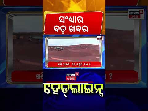 Evening Headlines| Odisha Weather Today | Onion Price Today | Gold Price Today | Odia News | News18